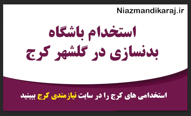 استخدام باشگاه بدنسازی در گلشهر کرج