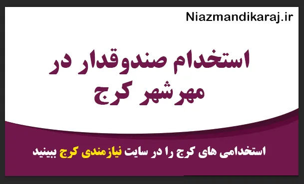 استخدام صندوقدار در مهرشهر کرج