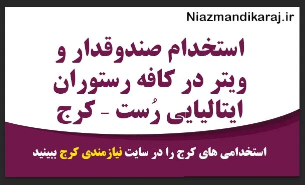 استخدام صندوقدار و ویتر در کافه رستوران ایتالیایی رُست – کرج (عظیمیه)