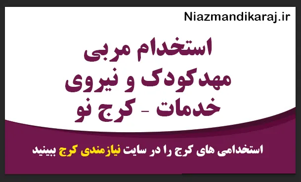 استخدام مربی مهدکودک و نیروی خدمات – کرج نو