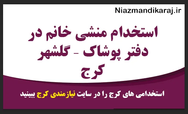 استخدام منشی خانم در دفتر پوشاک – گلشهر کرج