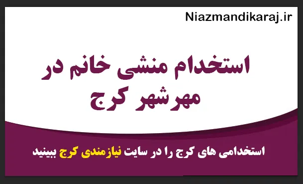 استخدام منشی خانم در مهرشهر کرج