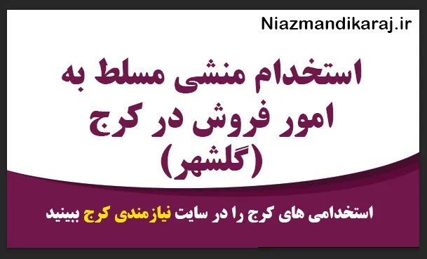 استخدام منشی مسلط به امور فروش در کرج (گلشهر)
