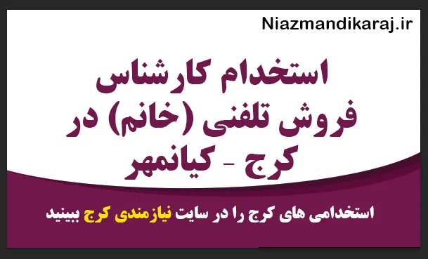 استخدام کارشناس فروش تلفنی (خانم) در کرج – کیانمهر
