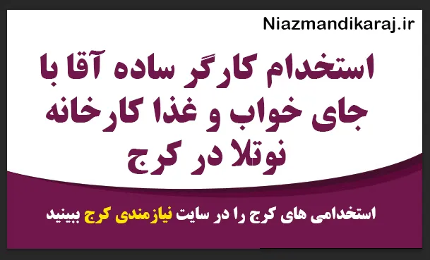 استخدام کارگر ساده آقا با جای خواب و غذا کارخانه نوتلا در کرج