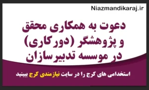 دعوت به همکاری محقق و پژوهشگر (دورکاری) در موسسه تدبیرسازان کارا اندیش