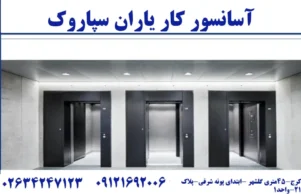 آسانسور سپاروک