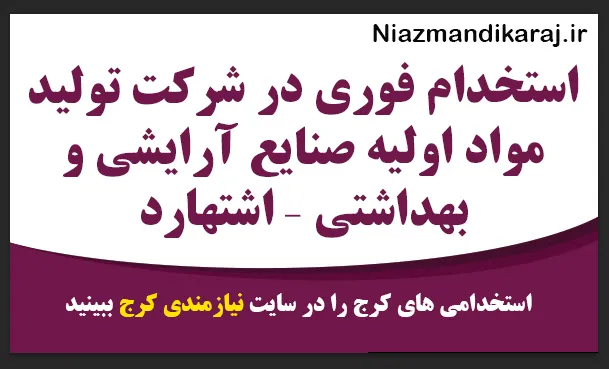 استخدام فوری در شرکت تولید مواد اولیه صنایع آرایشی و بهداشتی – اشتهارد