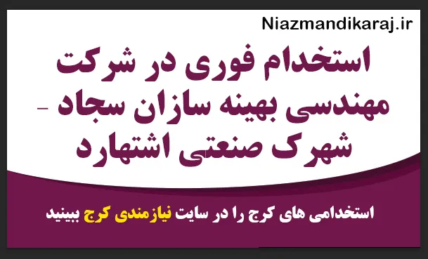 استخدام فوری در شرکت مهندسی بهینه سازان سجاد – شهرک صنعتی اشتهارد