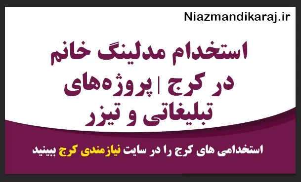استخدام مدلینگ خانم در کرج | پروژه‌ های تبلیغاتی و تیزر