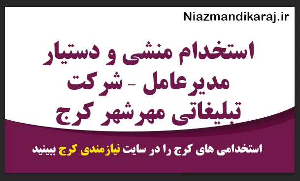استخدام منشی و دستیار مدیرعامل – شرکت تبلیغاتی کرج