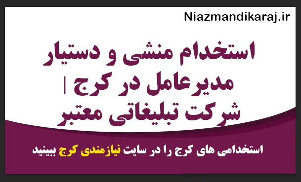 استخدام منشی و دستیار مدیرعامل در کرج | شرکت تبلیغاتی معتبر