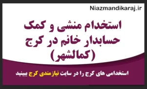 استخدام منشی و کمک حسابدار خانم در کرج (کمالشهر)