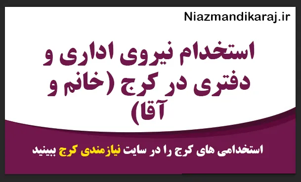 استخدام نیروی اداری و دفتری تمام وقت بدون سابقه کار