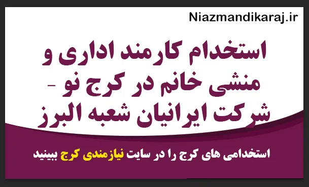 استخدام کارمند اداری و منشی خانم در کرج نو – شرکت ایرانیان شعبه البرز