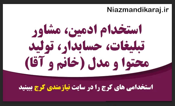 استخدام ادمین، حسابدار و تولید محتوا در مهرشهر کرج