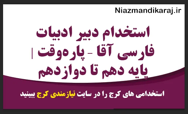 استخدام دبیر ادبیات فارسی آقا در چیتگر