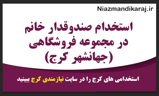 استخدام صندوقدار خانم در مجموعه فروشگاهی (جهانشهر کرج)