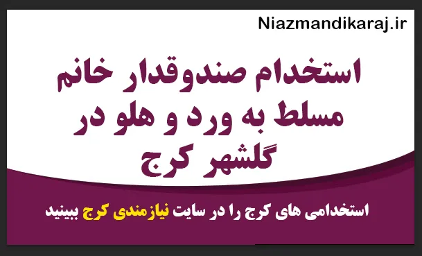 استخدام صندوقدار خانم مسلط به ورد و هلو در گلشهر کرج