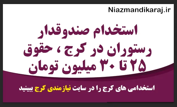 استخدام صندوقدار رستوران در کرج ، حقوق ۲۵ تا ۳۰ میلیون تومان