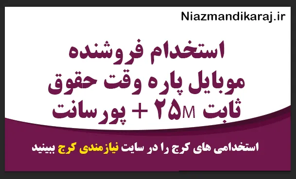 استخدام فروشنده موبایل پاره‌ وقت حقوق ثابت ۲۵M + پورسانت