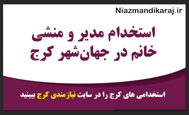 استخدام مدیر و منشی خانم در جهان‌شهر کرج