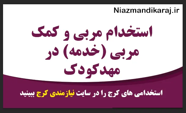 استخدام مربی و کمک‌ مربی (خدمه) در مهدکودک