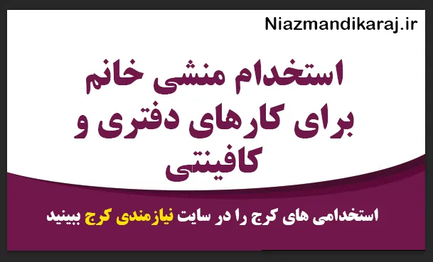 استخدام منشی خانم برای کارهای دفتری و کافینتی – کرج