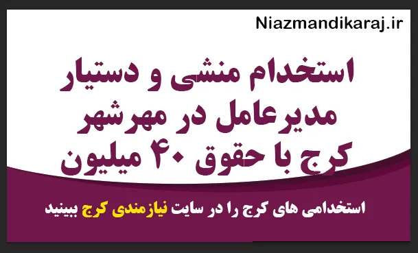 استخدام منشی و دستیار مدیرعامل در شرکت تبلیغاتی (حقوق بالا)