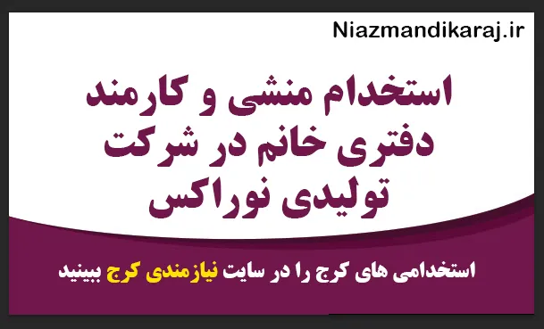 استخدام منشی و کارمند دفتری خانم در شرکت تولیدی نوراکس