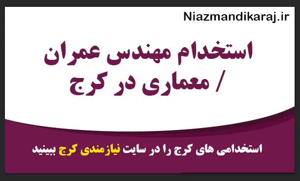 استخدام مهندس عمران / معماری در کرج