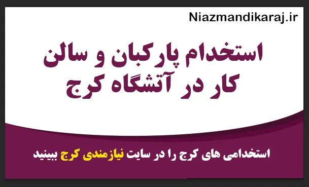 استخدام پارکبان و سالن‌ کار در آتشگاه کرج
