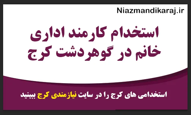 استخدام کارمند اداری خانم در گوهردشت کرج