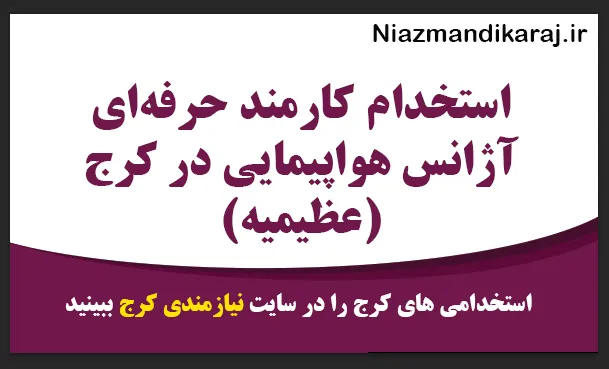 استخدام کارمند حرفه‌ ای آژانس هواپیمایی در کرج (عظیمیه)