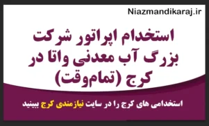 استخدام اپراتور شرکت بزرگ آب معدنی واتا در کرج