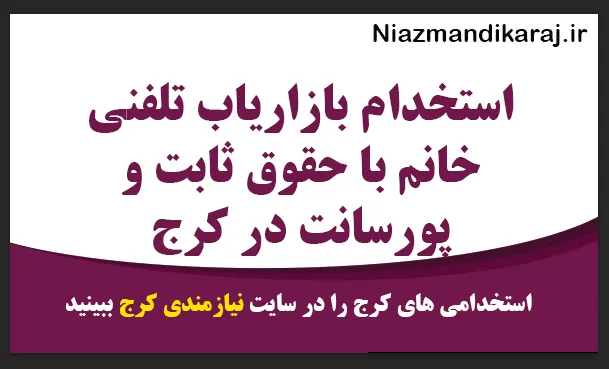 استخدام بازاریاب تلفنی خانم با حقوق ثابت و پورسانت در کرج