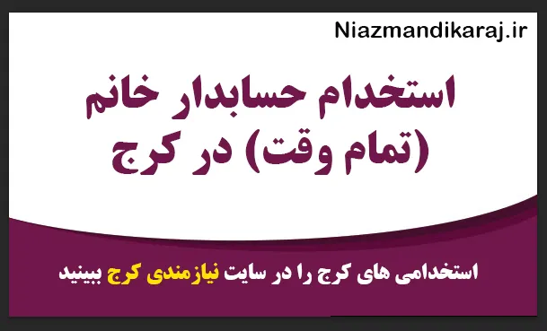 استخدام حسابدار خانم (تمام‌ وقت) در کرج