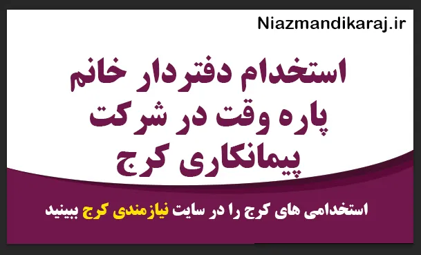 استخدام دفتر‌دار خانم پاره‌ وقت در شرکت پیمانکاری کرج