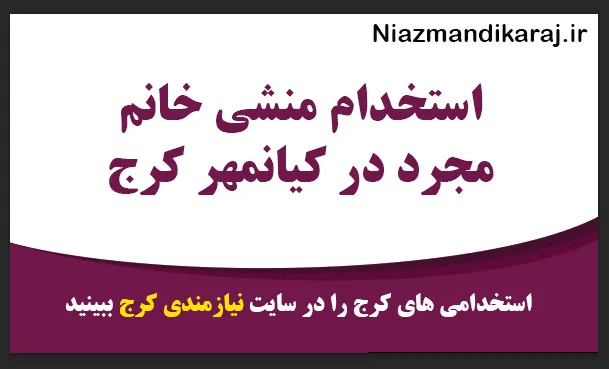 استخدام منشی خانم مجرد در کیانمهر کرج