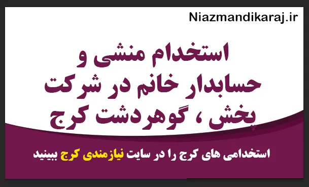 استخدام منشی و حسابدار خانم در شرکت پخش ، گوهردشت کرج