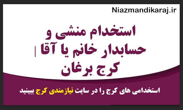 استخدام منشی و حسابدار خانم یا آقا | کرج برغان