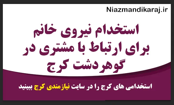 استخدام نیروی خانم برای ارتباط با مشتری در گوهردشت کرج