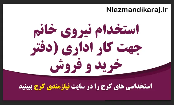 استخدام نیروی خانم جهت کار اداری (دفتر خرید و فروش سیمکارت)