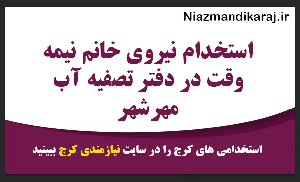 استخدام نیروی خانم نیمه‌ وقت در دفتر تصفیه آب مهرشهر