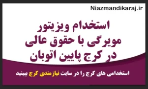 استخدام ویزیتور مویرگی با حقوق عالی در کرج پایین اتوبان
