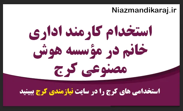 استخدام کارمند اداری خانم در مؤسسه هوش مصنوعی کرج