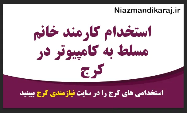استخدام کارمند خانم مسلط به کامپیوتر در کرج (کارمندان جنوبی)