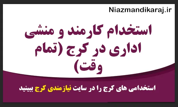 استخدام منشی مدیرعامل (خانم) – پاره‌ وقت در کرج
