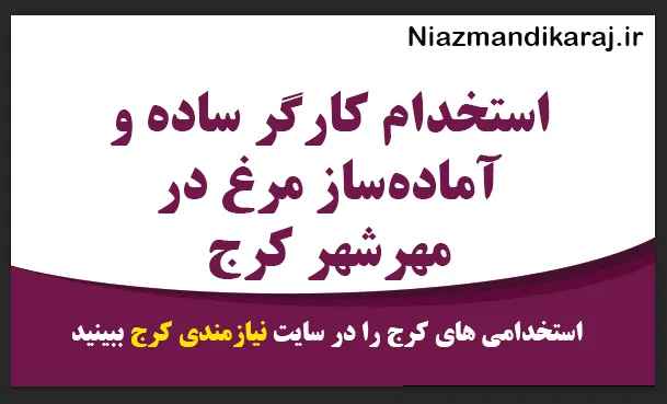 استخدام کارگر ساده و آماده‌ ساز مرغ در مهرشهر کرج