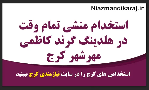 ستخدام منشی تمام‌ وقت در هلدینگ گرند کاظمی مهرشهر کرج
